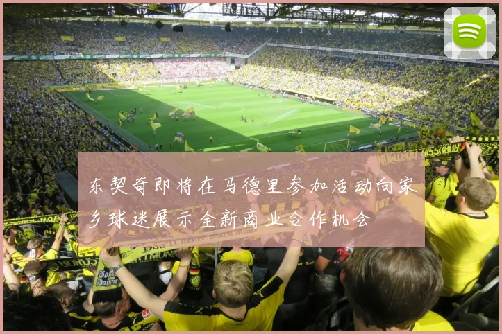 东契奇即将在马德里参加活动向家乡球迷展示全新商业合作机会