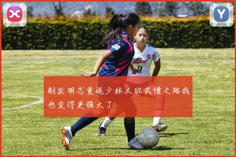 削发明志重返少林文班武僧之路我也变得更强大了