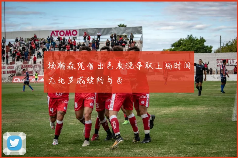 杨瀚森凭借出色表现争取上场时间无论罗威续约与否