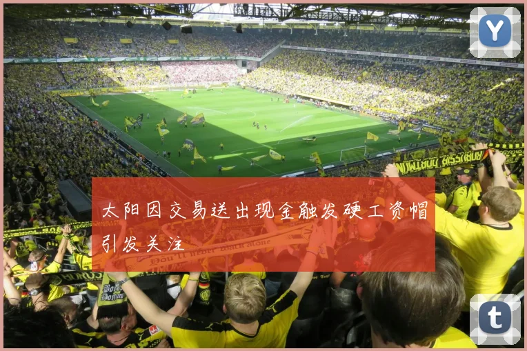 太阳因交易送出现金触发硬工资帽引发关注