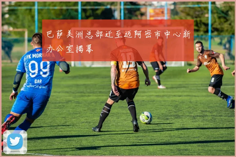 巴萨美洲总部迁至迈阿密市中心新办公室揭幕