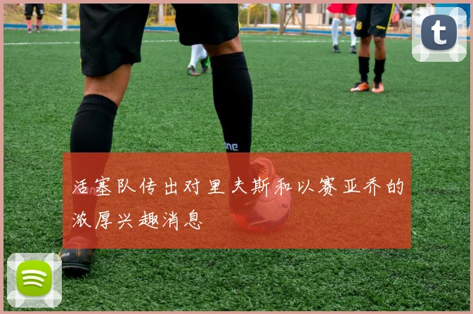 活塞队传出对里夫斯和以赛亚乔的浓厚兴趣消息